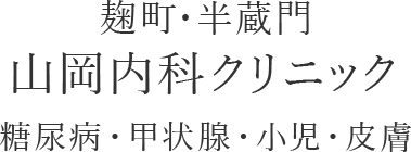麹町・半蔵門 山岡内科クリニック 糖尿病・甲状腺・小児・皮膚