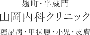 麹町・半蔵門 山岡内科クリニック 糖尿病・甲状腺・小児・皮膚