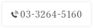 TEL：03-3264-5160