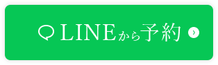 LINEから予約