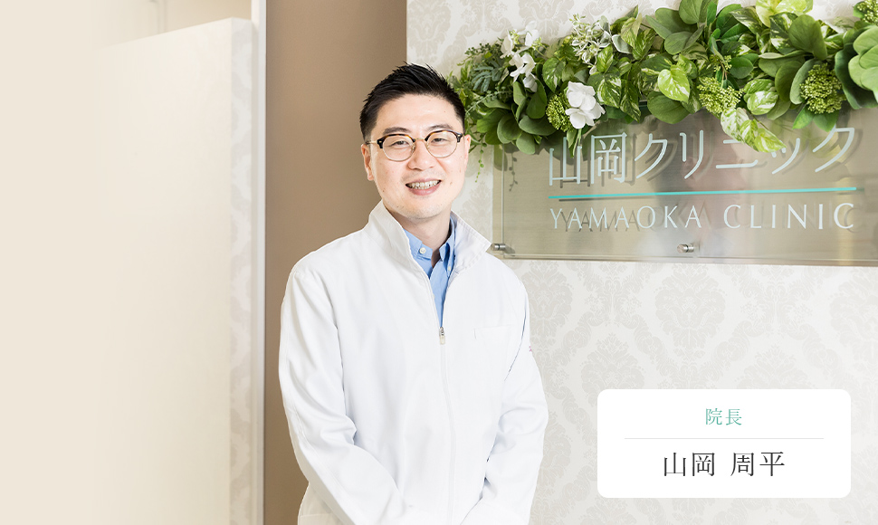 院長 山岡 周平