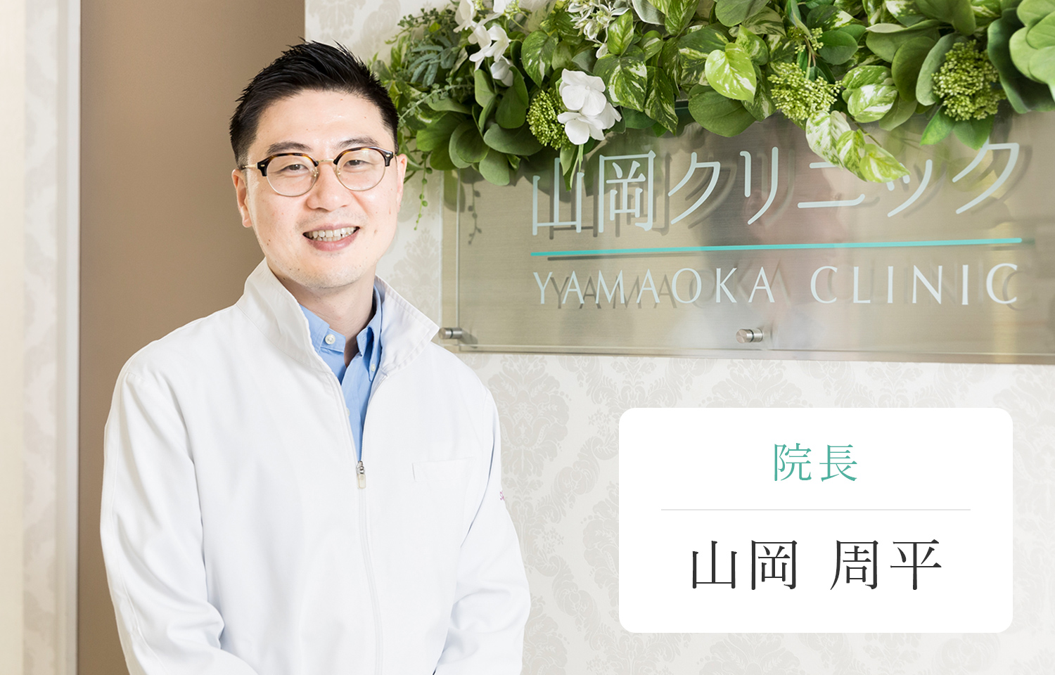 院長 山岡 周平